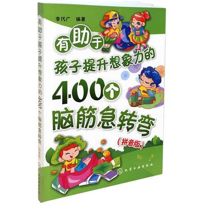 【当当网 正版童书】有助于孩子提升想象力的400个脑筋急转弯(拼音版)儿童逻辑思维训练打破惯有思维模式启迪儿童发挥自己思维图书