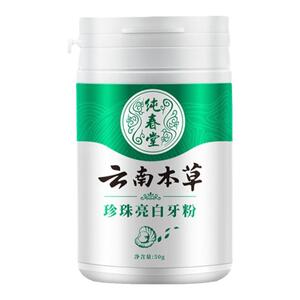 云南本草去黄亮白牙粉