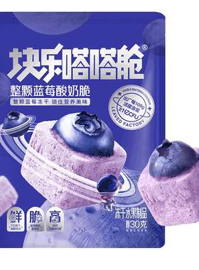 块乐嗒嗒舱冻干整颗蓝莓酸奶块