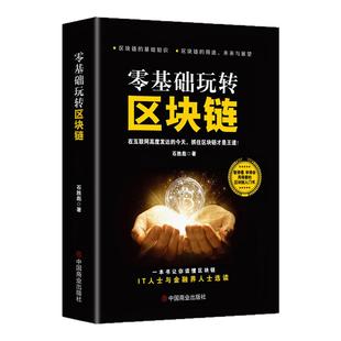 零基础玩转区块链正版数字货币钱包比特币虚拟币圈量化合约交易区 未来科技供应链技术应用实战指南 经济金融变革投资创业畅销书籍