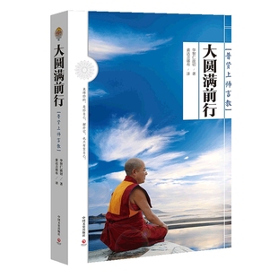 【官方正版】 一切都会过去的 大圆满前行 索达吉 普贤上师言教 华智仁波切 生命这出戏 藏传藏密书修身养性博集天卷
