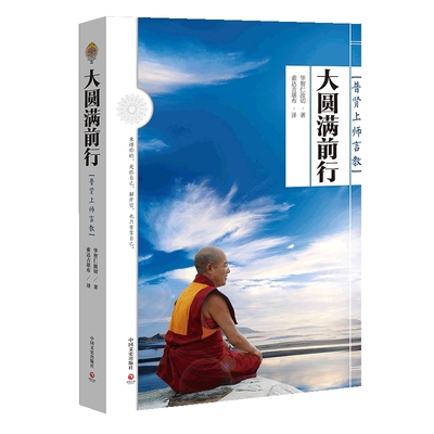 大圆满前行普贤上师言教博集天卷