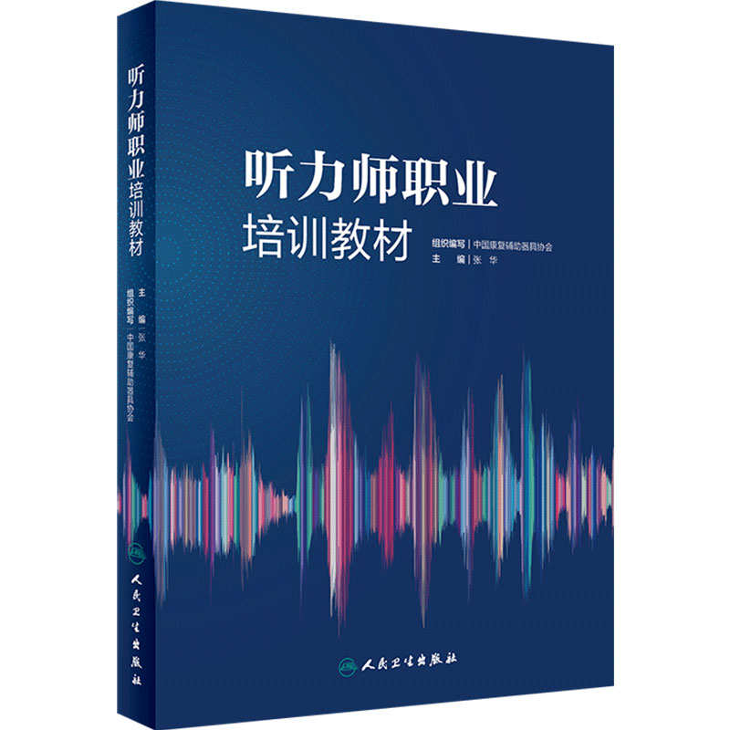 听力师职业培训教材张华听力从业者人民卫生出版社耳鼻咽喉学执业考试前庭检查解剖基础诊断人工耳蜗听力学言语康复学职业规范