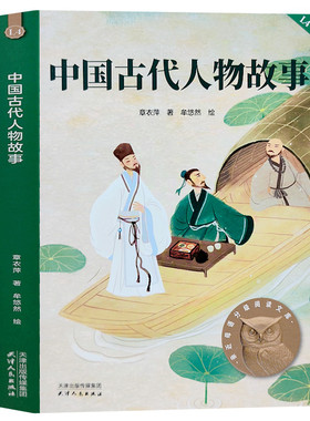 中国古代人物故事天津人民出版社