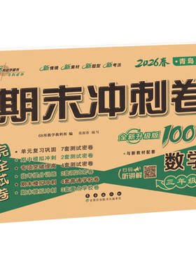 青岛版期末冲刺100分！山东专版