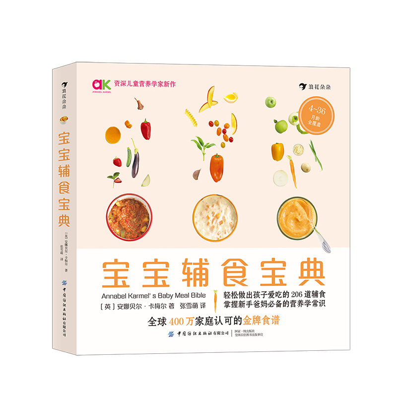 浪花朵朵正版现货 宝宝辅食宝典 覆盖4~36月龄的206道花样西式辅食 婴幼儿辅食食谱育儿书籍 后浪