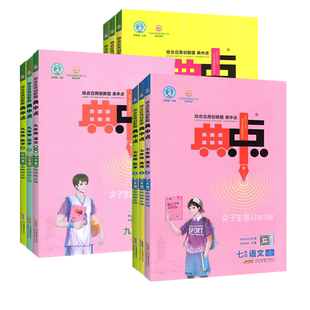 2026春典中点七年级下册九年级八年级上册数学北师大版语文英语物理化学人教华师初中同步训练练习册试卷初必二一三刷习题荣德基书
