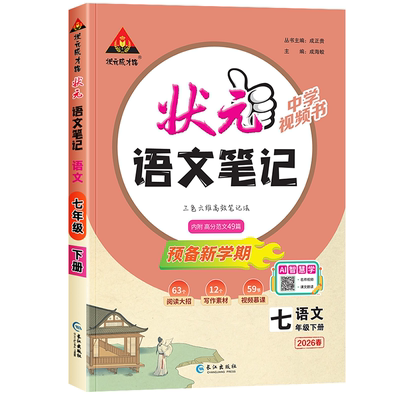 2026版初中状元语文笔记7-9年级