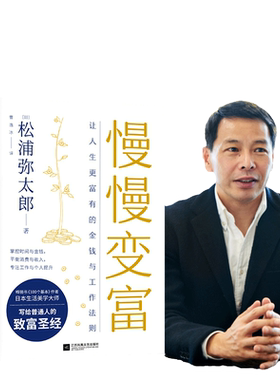慢慢变富人生金钱工作法则松浦弥