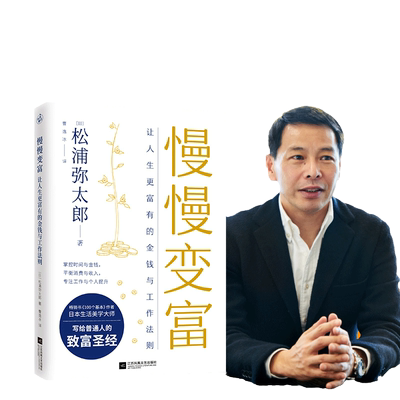 慢慢变富人生金钱工作法则松浦弥