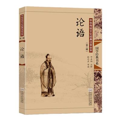 【暑假书】论语 尚雅国学经典正版大字注音全文无删减原文完整版诵读本带拼音注释 儿童中小学初高中生可读无译 东南大学出版社