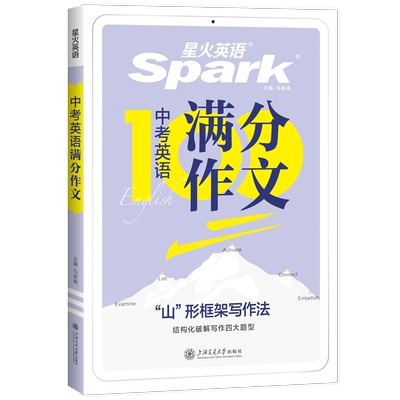 星火中考英语满分作文写作技巧
