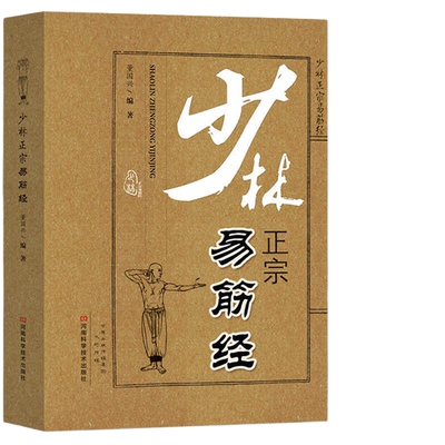 少林正宗易筋经 古书  书内功心法中国武术书籍少林武术经典珍藏形意拳气功入门真气健身正宗功夫太极拳养生拳谱全书洗髓经