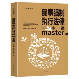 民事强制执行法律一本通正版论述民事强制执行财产调查权及具体实务的专著民事强制执行调查的概念及性质 责任划分原则性质的界定