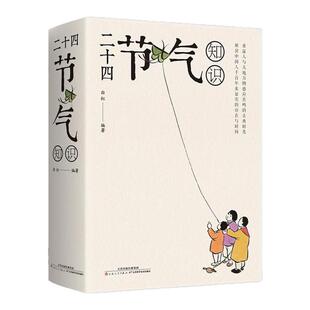 正版二十四节气知识重温人与天地万物感应共鸣的古典时光 中国人千百年来证实的存在与时间 传统文化科普书籍生活类智慧百科书籍