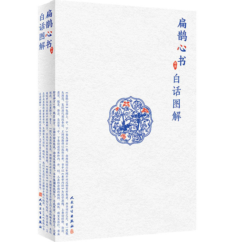 扁鹊心书白话图解 张家玮著人民卫生出版窦材集录以内径为医学准绳原文与白话解对照配有注释广大中医爱好者及从医人员养生活科普