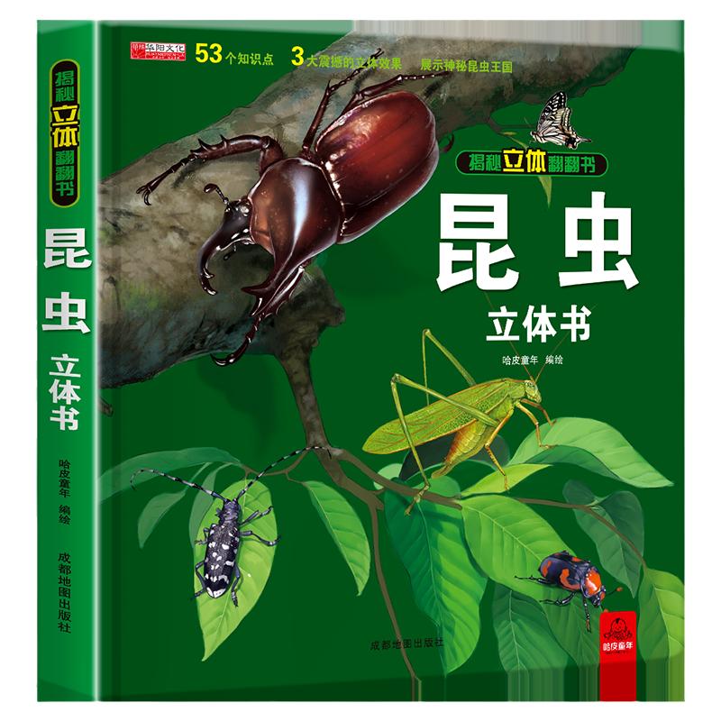 昆虫立体书揭秘系列3d儿童翻翻