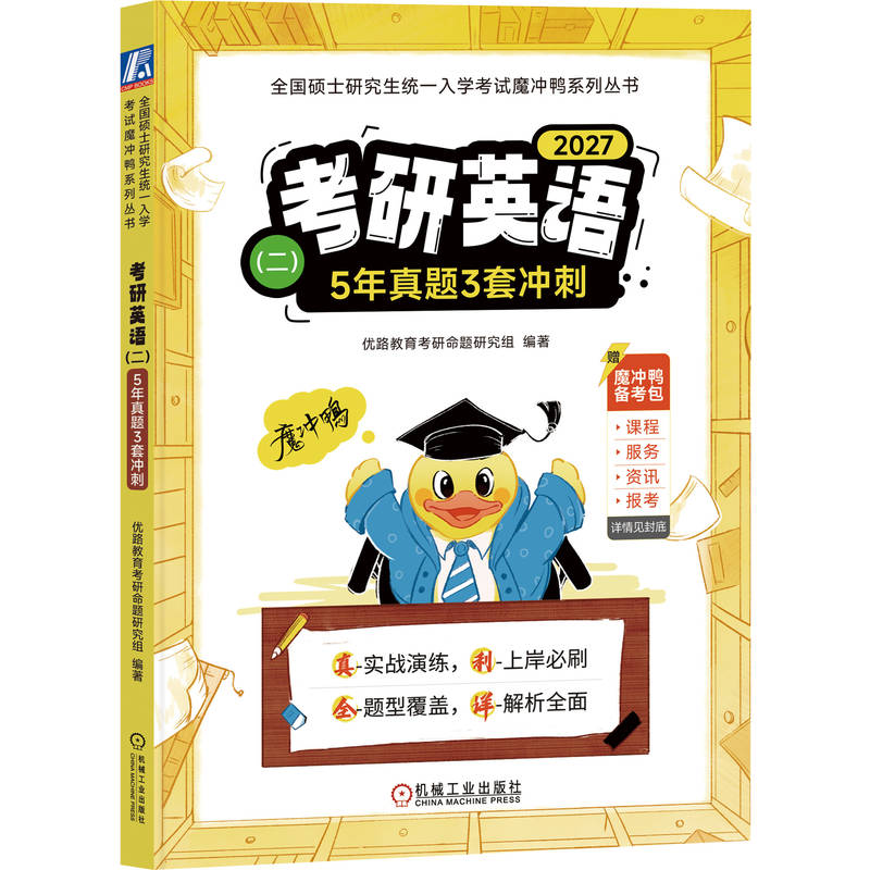 官网正版 考研英语(二)5年真题3套冲刺 优路教育考研命题研究组 考研真题 英语阅读 英语写作 英语翻译 考研备考 真题解析 词汇