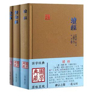 坛经/楞伽经/金刚经 鸠摩罗什译 国学典藏上海古籍出版社中国哲学正版图书籍