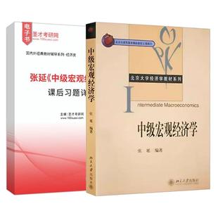 张延中级宏观经济学教材配套题库考研真题精选课后习题章节题库圣才考研电子书官方正版