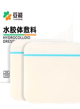 医用水胶体人工皮痘痘贴