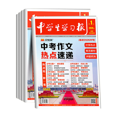 【中学生学习报】1-6期中考作文热点速递初中生学习报纸期刊杂志7/8/9年级语文作文人教版同步教材课内外拓展阅读作文素材汉知简