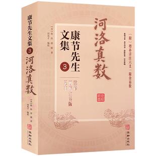 河洛真数 康节先生文集3附增补详注六爻一撮金易数 续修四库全书版足本 陈抟邵雍著 华龄出版社 陈图南先生河洛真数起例卷之上中下