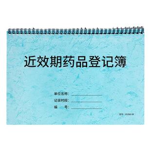 近效期药品登记本药品一览表药品管理台账门诊药房管理记录本药店药品管理本药品进货管理台账临期药品登记簿