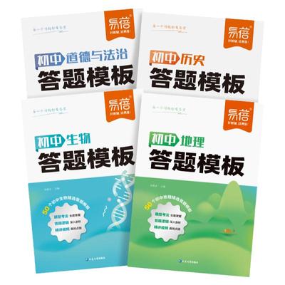 【易蓓】初中小四门答题模板知识点七八九年级政治历史基础知识大盘点汇总考点速记手册大全中考初二地理生物会考复习资料教辅书