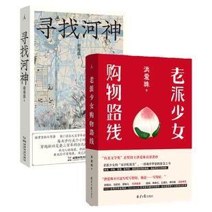 老派少女购物路线 + 寻找河神 台北文化生活记忆套装 洪爱珠 谢海盟 老台北的人情风土 理想国图书旗舰店