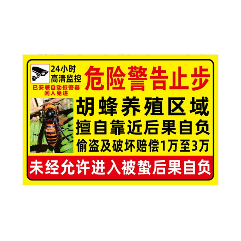 胡蜂养殖安全标识警示牌