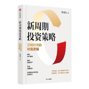 新周期投资策略 变局时代的财富逻辑 管清友著  研判热门赛道 有效配置资产 合理规避风险 发现投资机会 中信出版社图书
