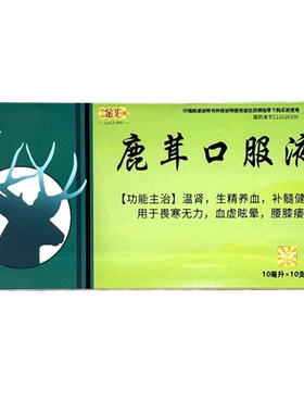 金汇 鹿茸口服液10ml×10支/盒温肾生精养血补髓健骨强身腰膝痿软