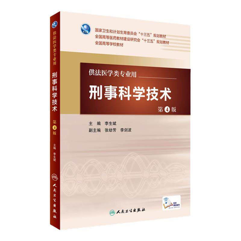 刑事科学技术 第4版 李生斌 主编 配增值 法医学类专业用 9787117228138 2016年3月学历教材 人民卫生出版社