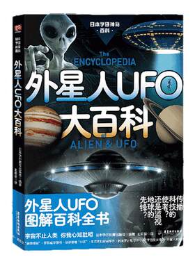 外星人UFO大百科 日本学研镇社之宝 原版两年加印15次 UFO高清照片展示 科学家披露外星人存在证据 儿童读物 童书 科普百科 图书