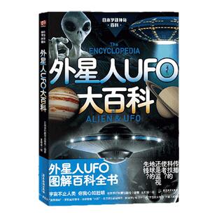 外星人UFO大百科 日本学研镇社之宝 原版两年加印15次 UFO高清照片展示 科学家披露外星人存在证据 儿童读物 童书 科普百科 图书