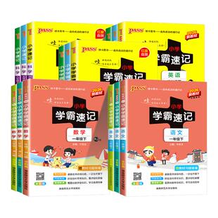 2026春小学学霸速记一年级二年级三年级四年级五年级六年级上册下册语文数学英语科学政治人教北师大教科版课本同步练习课堂笔记