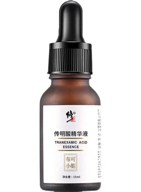 买1送1修正传明酸精华液3%断