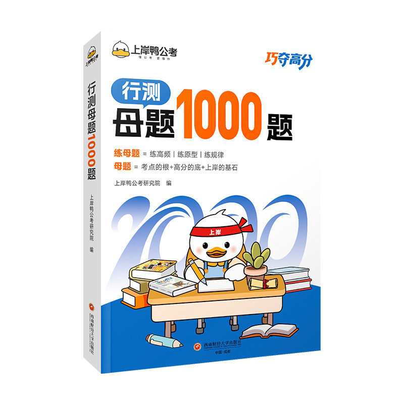 上岸鸭2027公务员行测母题1000题一题一视频文字双解析国考省考专项刷题历年真题