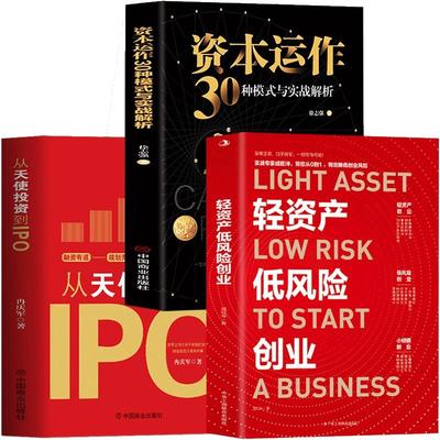 3册 轻资产低风险创业 从天使投资到IPO 资本运作30种模式与实战解析 金融市场基础知识投资理财 中小企业融资股权激励制度管理书