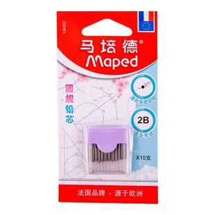 法国马培德圆规替换芯2B考试用绘图文具2mm圆规卷笔刀通用铅芯小巧便携装替芯10根/盒优质石墨官方旗舰店