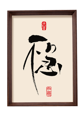 「不急」书法相框装饰画 中式禅意客厅挂画客厅书房复刻手写相框