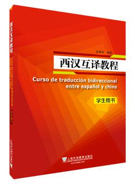 现货 西汉互译教程学生用书+教师用书 孟继成编著  高等学校西班牙语专业西语翻译辅导教材自学书籍 上海外语教育出版社