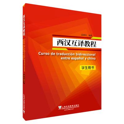 现货 西汉互译教程学生用书+教师用书 孟继成编著  高等学校西班牙语专业西语翻译辅导教材自学书籍 上海外语教育出版社
