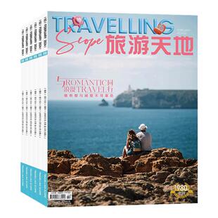 【全年订阅】旅游天地杂志 2026年1月起订 总12期 起订月可改 每月一发 时尚旅游类型期刊