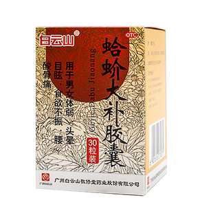 白云山蛤蚧大补胶囊补气补血定喘胶囊丸蛤蚧药材补肾治疗头晕眩晕