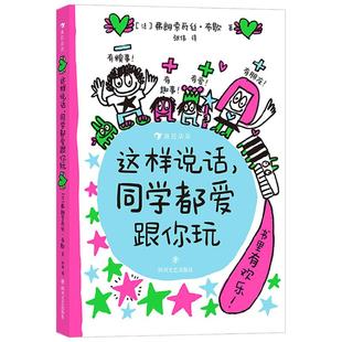 这样说话 同学都爱跟你玩 3-6岁 弗朗索瓦丝·布歇 著 让孩子意识到沟通的重要性 学会如何说话 儿童绘本
