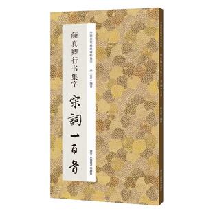 颜真卿行书集字宋词一百首 颜真卿祭侄文稿等集字古诗词作品集临摹教程 唐代行书毛笔书法字帖书法爱好者集字宋词