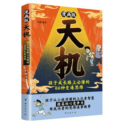 天机--漫画谋略与智慧
