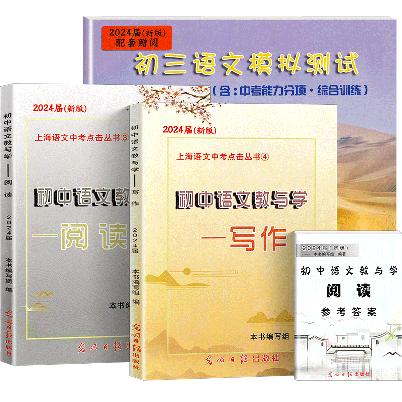 2025届初中语文教与学写作+阅读 光明日报出版社 初一初二初三语文模拟测试卷七八九年级中考语文作文上海初中语文阅读理解